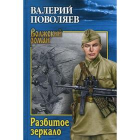 

Разбитое зеркало: повести. Поволяев В.Д.