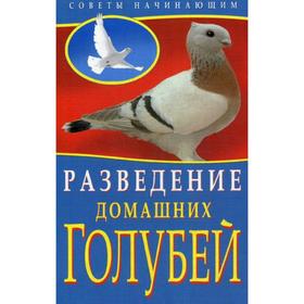 

Разведение домашних голубей. (Советы начинающим). Каминская Е.А., Вальтер В.Ю.
