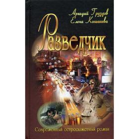 

Разведчик: роман. (Современный остросюжетный роман). Груздов А., Конышев Е.