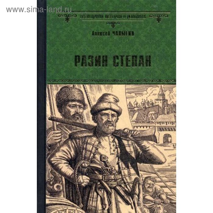 

Разин Степан: роман. Чапыгин А.П.
