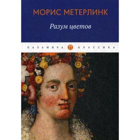 

Разум цветов: сборник эссе. Метерлинк м.