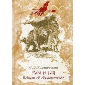 

Рам и Гау: повесть. Радзиевская С.Б.
