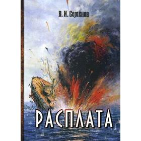

Расплата: трилогия. Семенов В.И.