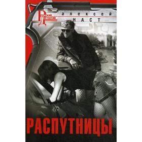 

Распутницы: роман. Наст А.