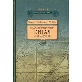

Рассказы о географии Китая. Цао Дянь и др.