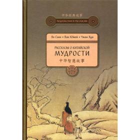 

Рассказы о китайской мудрости. Ян Синь и др.