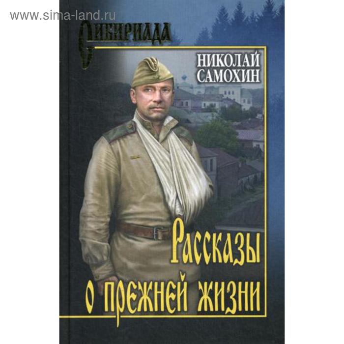 

Рассказы о прежней жизни: повести. Самохин Н.Я.
