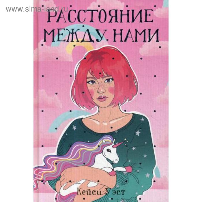 

Расстояние между нами: роман. Уэст К.