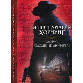 

Раффлс, взломщик-любитель: сборник. Хорнунг Э.У