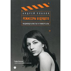 

Режиссеры будущего: Индивидуалисты и универсалы. Плахов А.