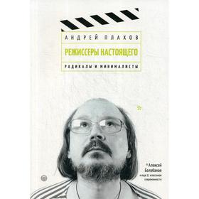 

Режиссеры настоящего: Радикалы и минималисты. Плахов А.