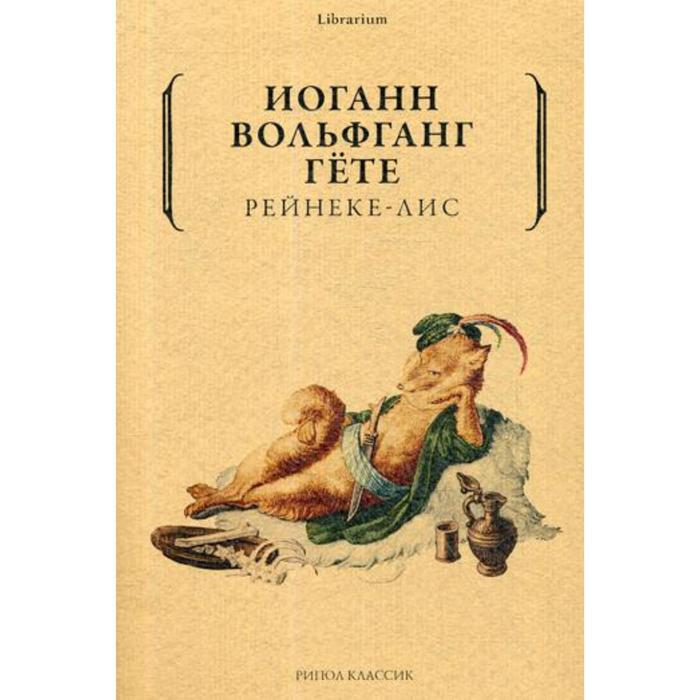 

Рейнеке-лис. Иоганн Вольфганг Гете
