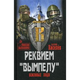 

Реквием «Вымпелу». Вежливые люди. Киселев В.Ю.