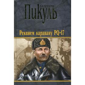 

Реквием каравану PQ-17; Мальчики с бантиками; Морские миниатюры. Пикуль В.С.
