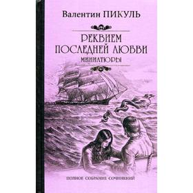 

Реквием последней любви: миниатюры. Пикуль В.С.