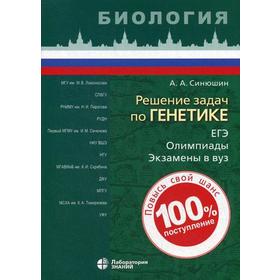 

Решение задач по генетике. 2-е издание. Синюшин А. А.