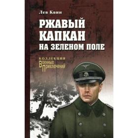 

Ржавый капкан на зеленом поле: роман. Квин Л.И.