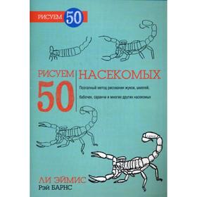 

Рисуем 50 насекомых. Эймис Л., Барнс Р.