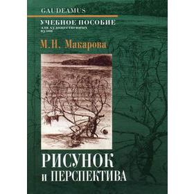 

Рисунок и перспектива. Теория и практика: Учебное пособие. 5-е издание. Макарова М. Н.