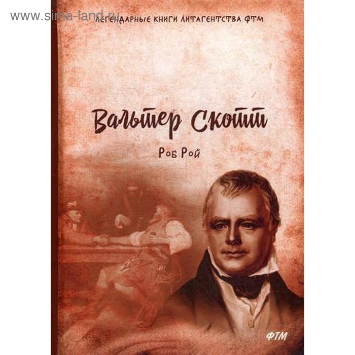

Роб Рой. Скотт В.