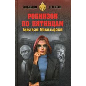 

Робинзон по пятницам: роман. Монастырская А.А.