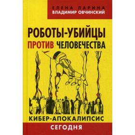 

Роботы-убийцы против человечества. Киберапокалипсис сегодня. Лприна Е.