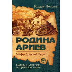 

Родина ариев. Мифы Древней Руси. Кн. 4.: роман. Воронин В.В.