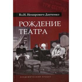 

Рождение театра. Немирович-Данченко В.И.