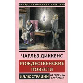 

Рождественские повести. Диккенс Ч.