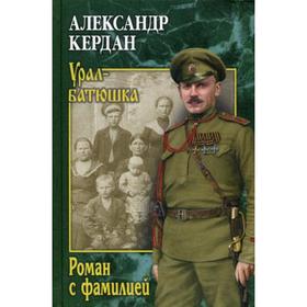 

Роман с фамилией: роман. Кердан А.Б.