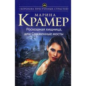 

Роскошная хищница, или Сожженные мосты: роман. Крамер М.