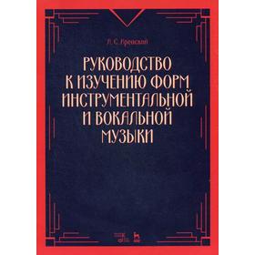 

Руководство к изучению форм инструментальной и вокальной музыки: Учебное пособие. 3-е издание, стер. Аренский А. С.