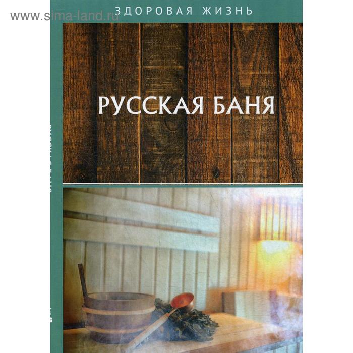 

Русская баня