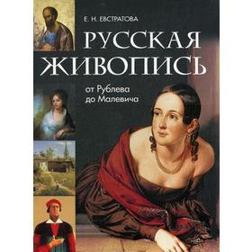 

Русская живопись: от Рублева до Малевича. Евстратова Е.Н.