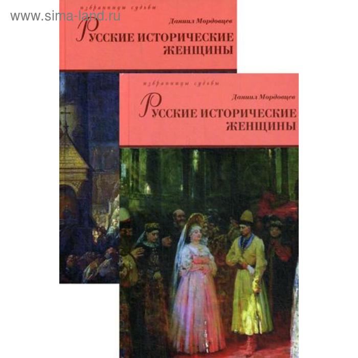 

Русские исторические женщины. В 2 т. Мордовцев Д.Л.