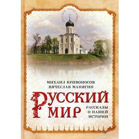 

Русский мир. Рассказы о нашей истории. Манягин В.Г., Кривоносов М.М.