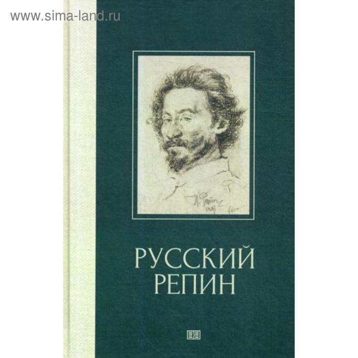 фото Русский репин. куземенская в.г. издание книг ком