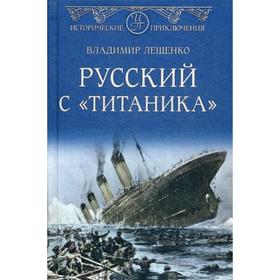 

Русский с «Титаника»: роман. Лещенко В.В.