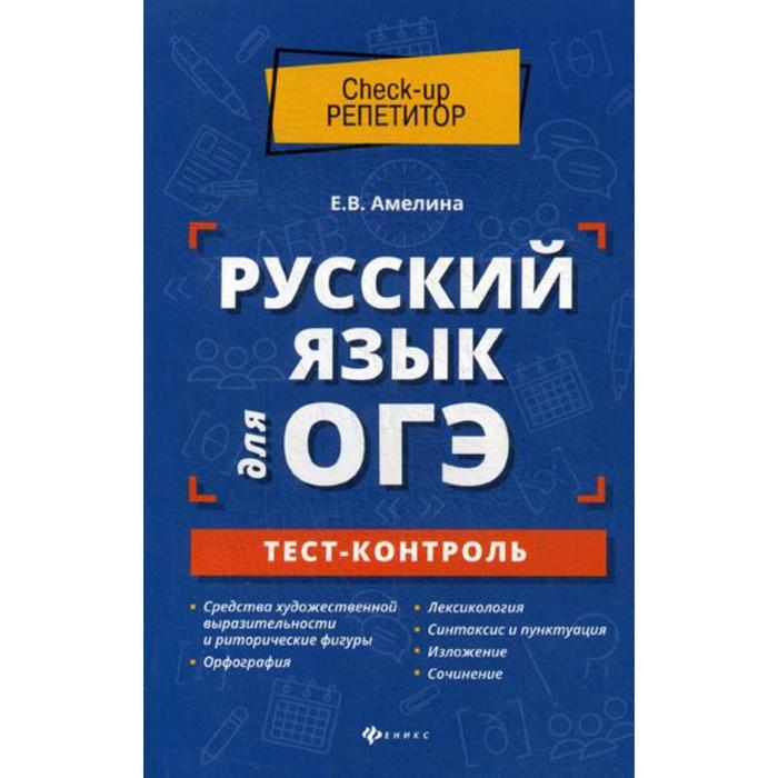 Тесты. Русский язык для ОГЭ. Тест-контроль. Амелина Е. В.