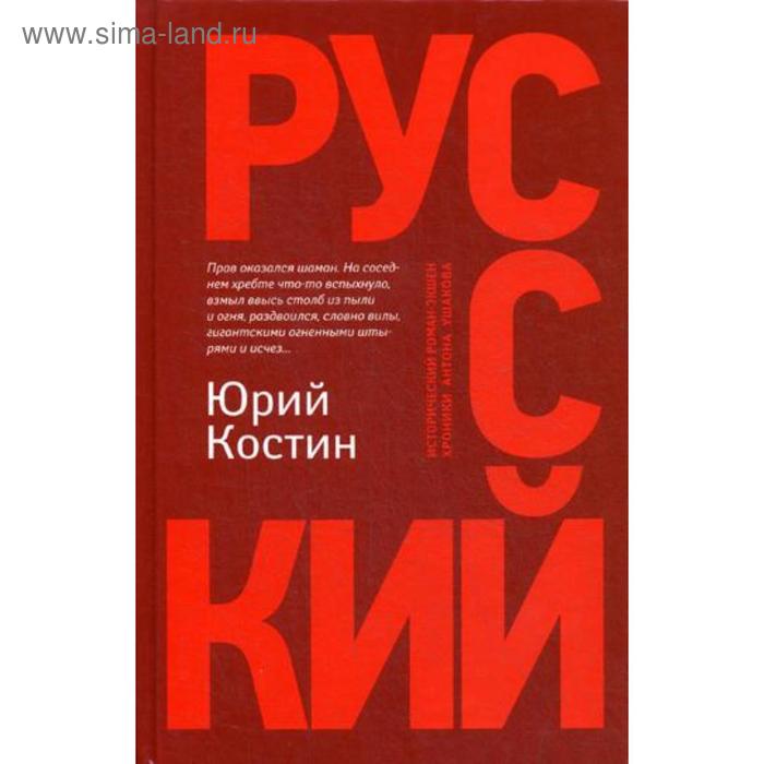 цена Русский: роман. 2-е издание. Костин Ю. А.