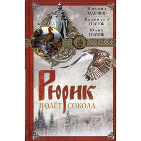 

Рюрик. Полет сокола: роман. Задорнов М.Н., Гнатюк Ю., Гнатюк В.