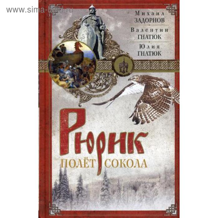 Исторический роман  Сима-Ленд Рюрик. Полет сокола: роман. Задорнов М.Н., Гнатюк Ю., Гнатюк В.