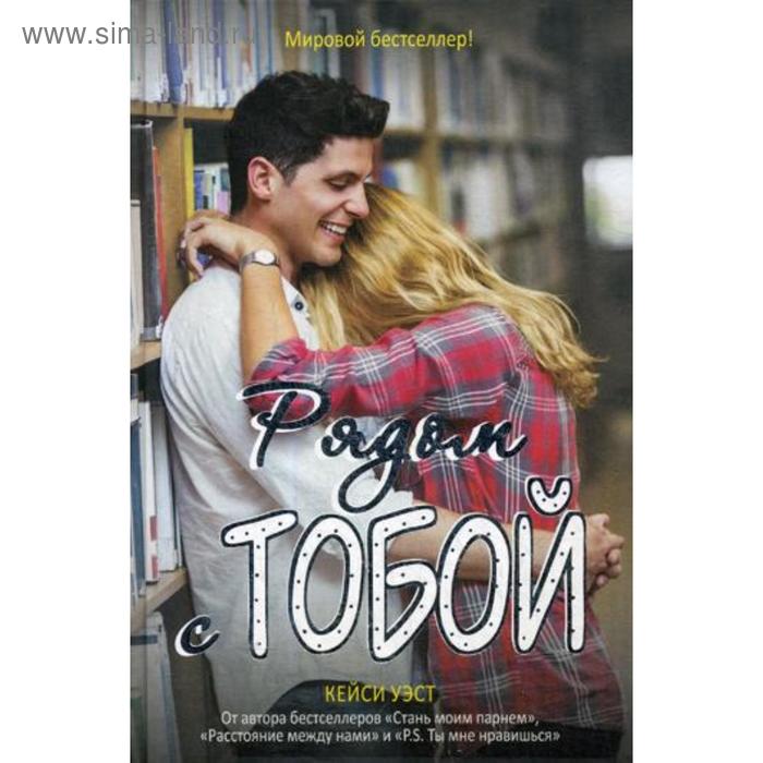 

Рядом с тобой: роман. Уэст К.