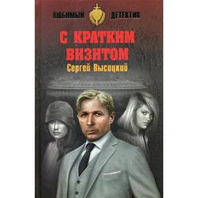 

С кратким визитом: роман, повесть. Высоцкий С.А.