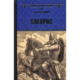 

Сагарис. Путь к трону: романы. Гладкий В.Д.