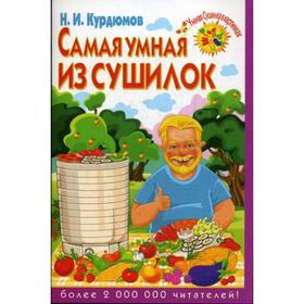 

Самая умная из сушилок. Курдюмов Н.И.