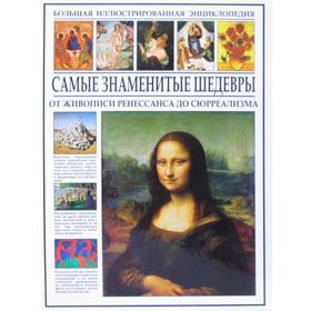 

Самые знаменитые шедевры. Большая иллюстрированная энциклопедия. Мосин И.И.