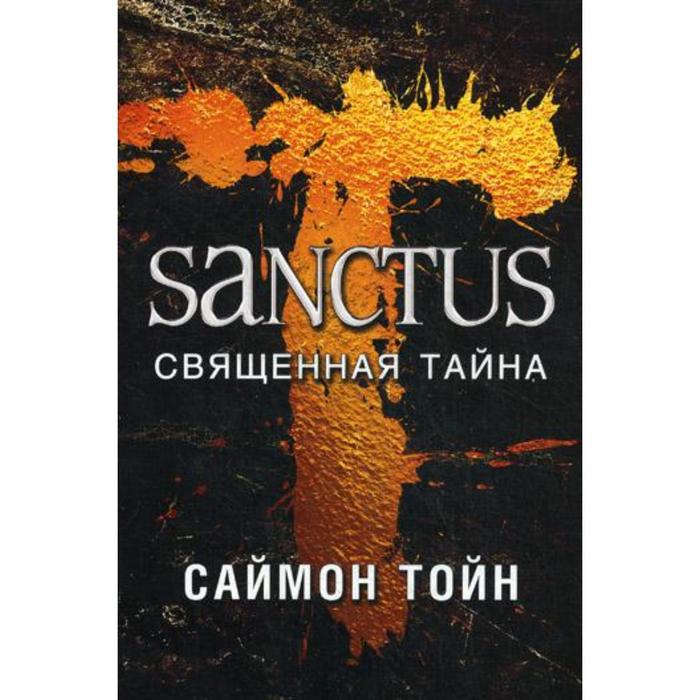 Санктус Священная тайна Тойн С 738₽