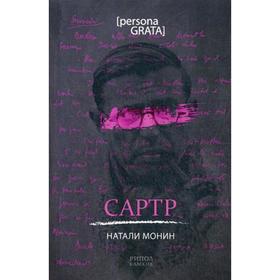 

Сартр. Монин Н.