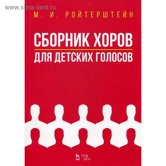 

Сборник хоров для детских голосов. Ноты. Ройтерштейн М.И.